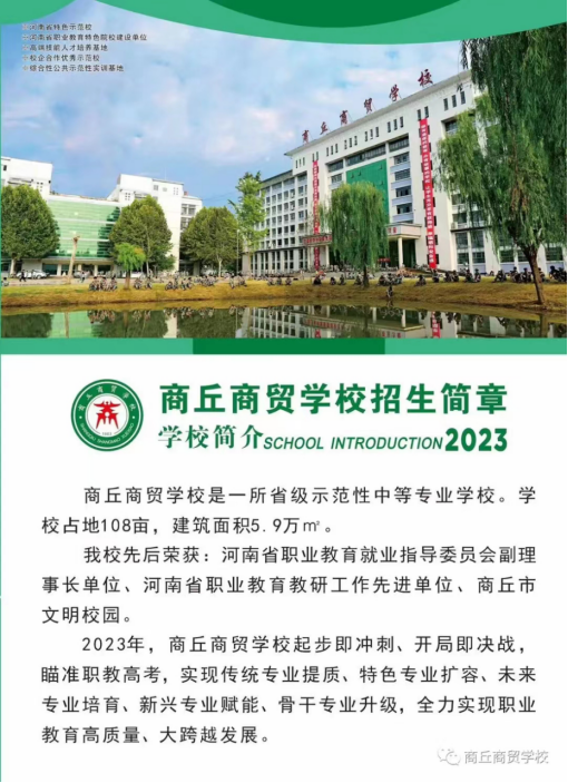商丘商貿(mào)學校2023年招生簡章(1)1440.png